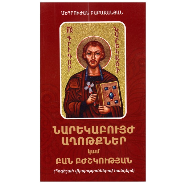 Narek Grigor Narekatsi The Healing Prayers Նարեկաբույժ Աղոթքներ կամ Բան Բժշկության Գրիգոր Նարեկացի