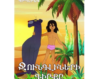The Jungle Book in Armenian Mowgli Maugli for Children Kids Adventures Ջունգլիների Գիրքը Մաուգլի