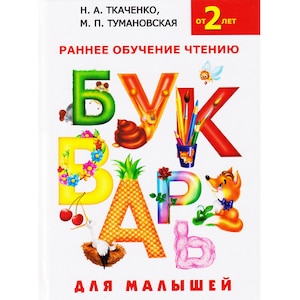 Russian Alphabet for Children Kids Букварь для Малышей