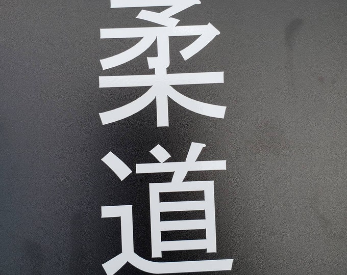 Judo kanji decal sticker