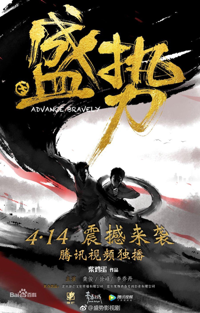 K&ouml;nnte beinhalten: Gold-schwarzes Poster f&uuml;r "Advance Bravely" mit zwei Figuren in dynamischen Posen. Der Text enth&auml;lt "4.14" und chinesische Schriftzeichen, mit "ADVANCE BRAVELY" auf Englisch. Es bewirbt eine Tencent Video-Exklusivit&auml;t.