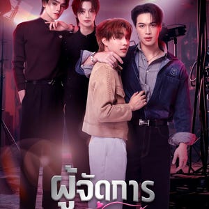 K&ouml;nnte beinhalten: Poster f&uuml;r "Love Scandal" mit vier jungen M&auml;nnern. Das Poster hat einen dunklen Hintergrund mit dem Titel in thail&auml;ndischer Schrift und dem englischen Text "LOVE SCANDAL". Die M&auml;nner sind in verschiedenen Outfits gekleidet, darunter ein schwarzer Pullover, eine beige Jacke und eine Jeansjacke.