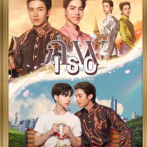 May include: A promotional poster featuring six individuals in traditional Thai attire. The poster has the title "Love upon a time" in Thai script. The background includes a cityscape and a sky with a rainbow.