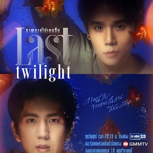 Op de afbeelding: Promotieposter voor de serie "Last Twilight" met twee jonge mannen en goudvissen in het water. De titel staat in grote witte letters, met extra Thaise tekst. De achtergrond is blauw met een GMM-logo.