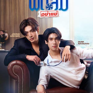 May include: Promotional image for "How to Survive My CEO" featuring two men. One man is wearing a black suit, and the other is in a white shirt. The title is in blue Thai script with English text above. The names "Joong Archen" and "Dunk Natachai" are also visible.