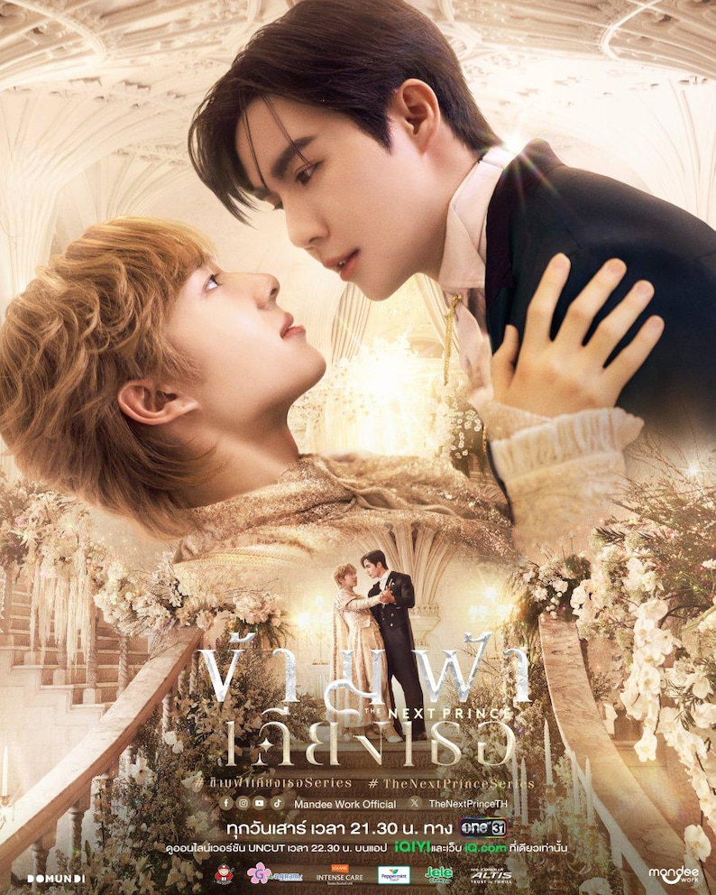 以下が含まれることがあります： シリーズ「The Next Prince」のプロモーションポスター。2人の男性がお互いを見つめ合っている様子が描かれ、小さな画像には彼らが踊っている様子が写っています。ポスターにはタイ語と英語のテキスト、制作会社やストリーミングプラットフォームのロゴが含まれています。