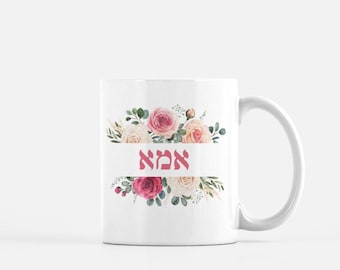 Jewish Mother Mug, Imma Mug, Mothers Day , Mother's Day, Hebrew Mother, Israeli Mom Gift