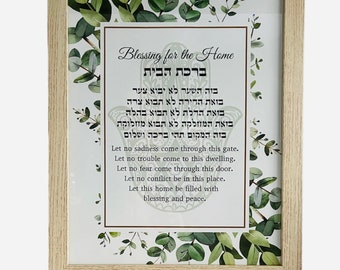 Jewish Home Blessing with Frame with Botanical background, Jewish Wedding Gift , Jewish Wall Art , Jewish home decor, Birkat Habayit