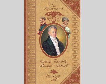 Ivan Kotliarevsky. Natalka Poltavka, Moskal-Charivnyk