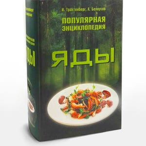 Puede incluir: Un libro de tapa dura titulado "Популярная энциклопедия яды" de I. Trakhtenberg y A. Belousov. La portada presenta un fondo de bosque oscuro, un plato blanco con una ensalada de pulpo y setas, y texto en color verde brillante.