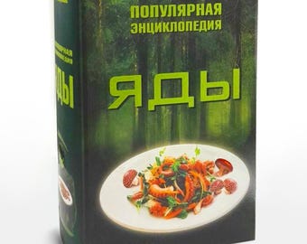 May include: A hardcover book titled "Популярная энциклопедия яды" by I. Trakhtenberg and A. Belousov. The cover features a dark forest background, a white plate with a salad containing octopus and mushrooms, and bright green text.