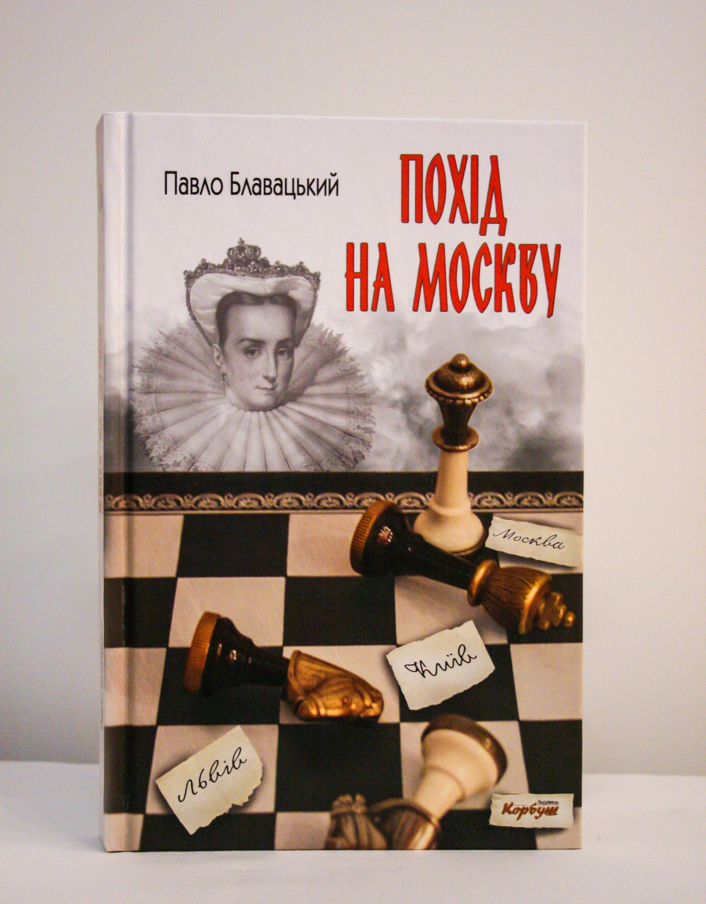 Pavlo Blavatskyy "Invasion of Moscow (historical novel)"