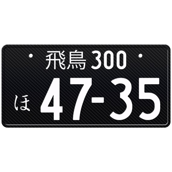 Carbon Custom Japanese License Plate With YOUR TEXT / the Best