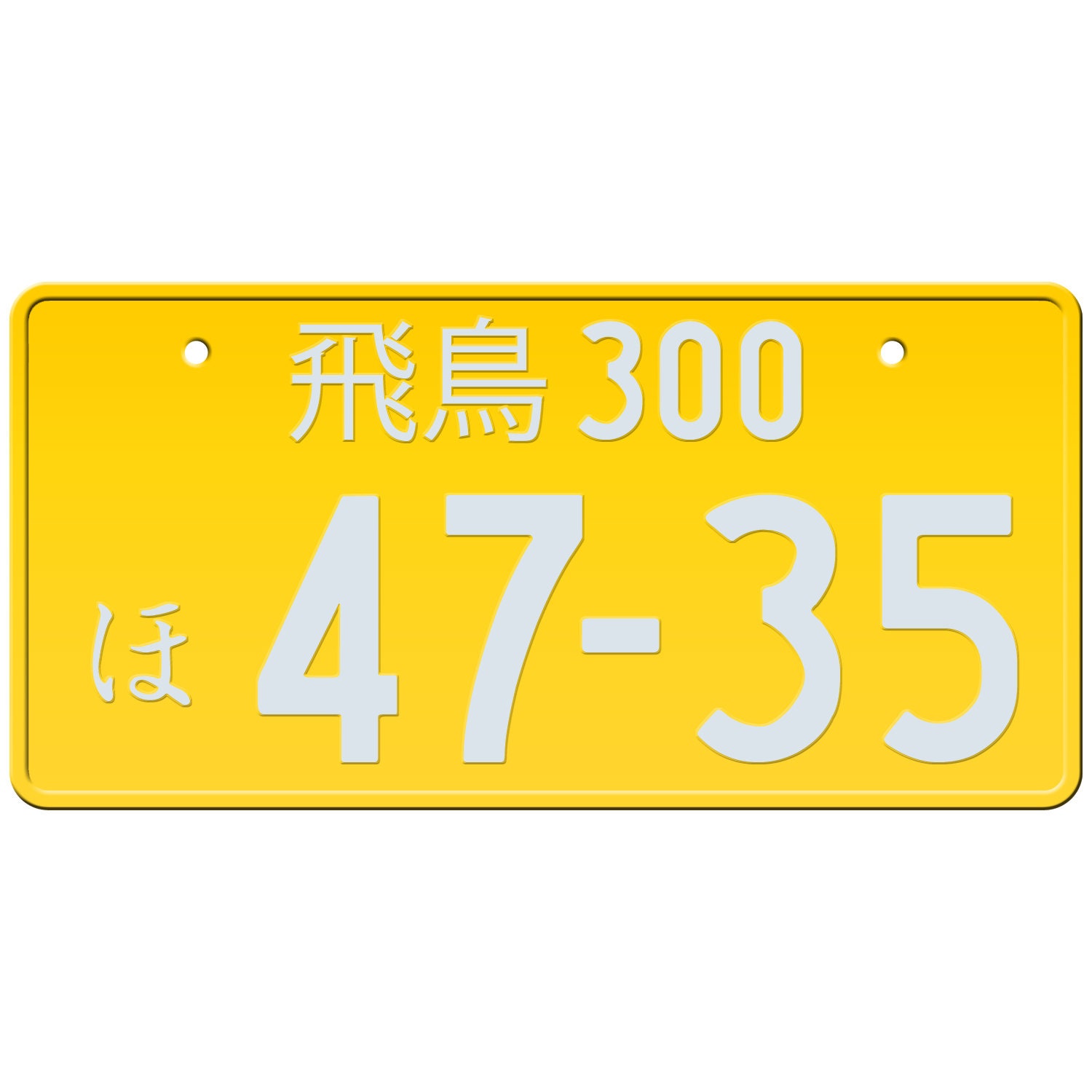 あなたのテキストが入った黄色のカスタム日本のナンバープレート