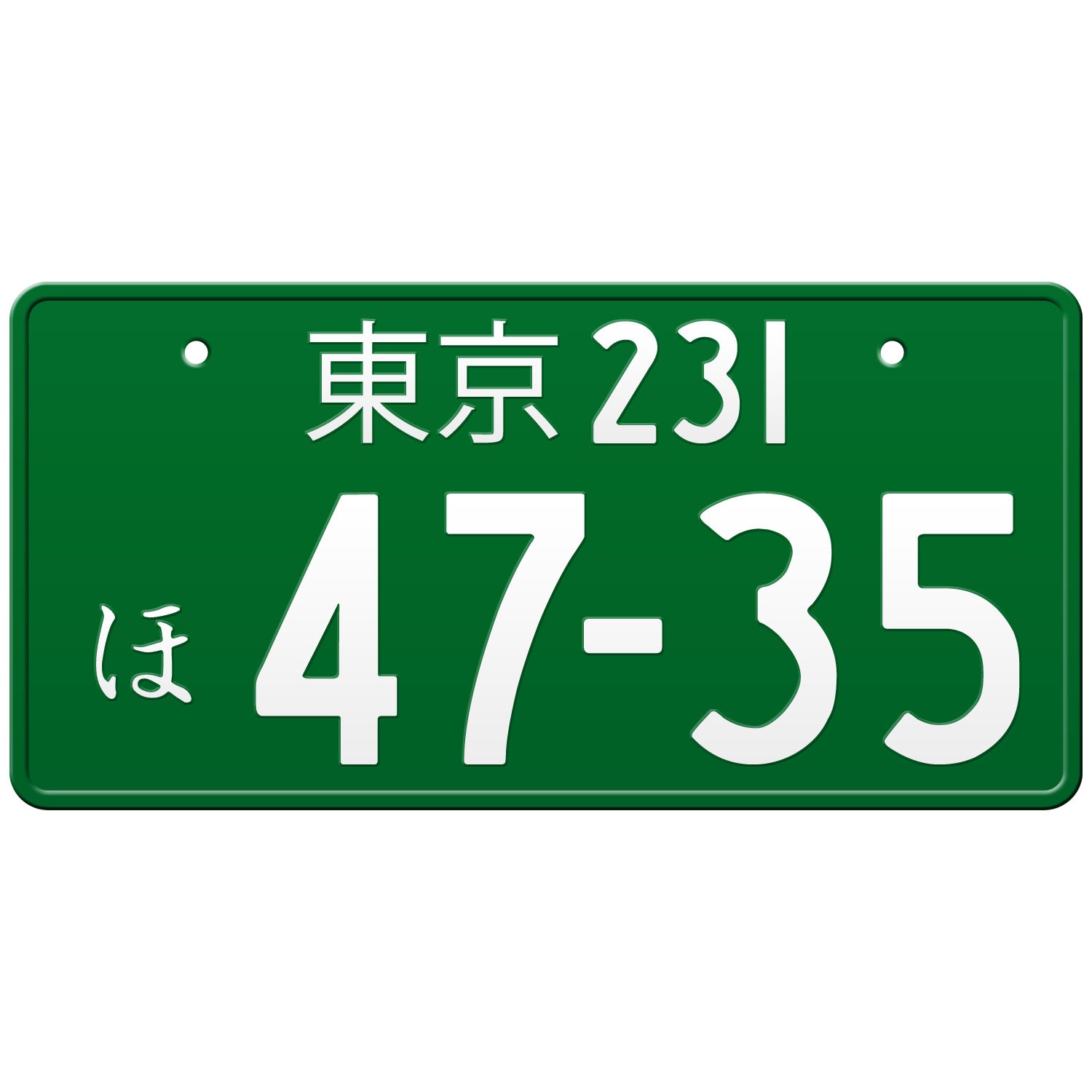 東京 東京の日本のナンバープレート / あなたのテキストでカスタム日本