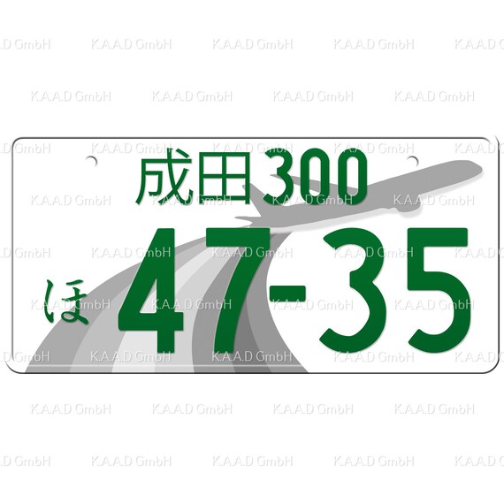 成田 Narita Japanese License Plate / Custom Japanese License Plate