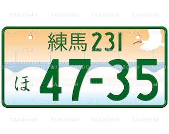 練馬 Nerima Japanese License Plate / Custom Japanese License Plate