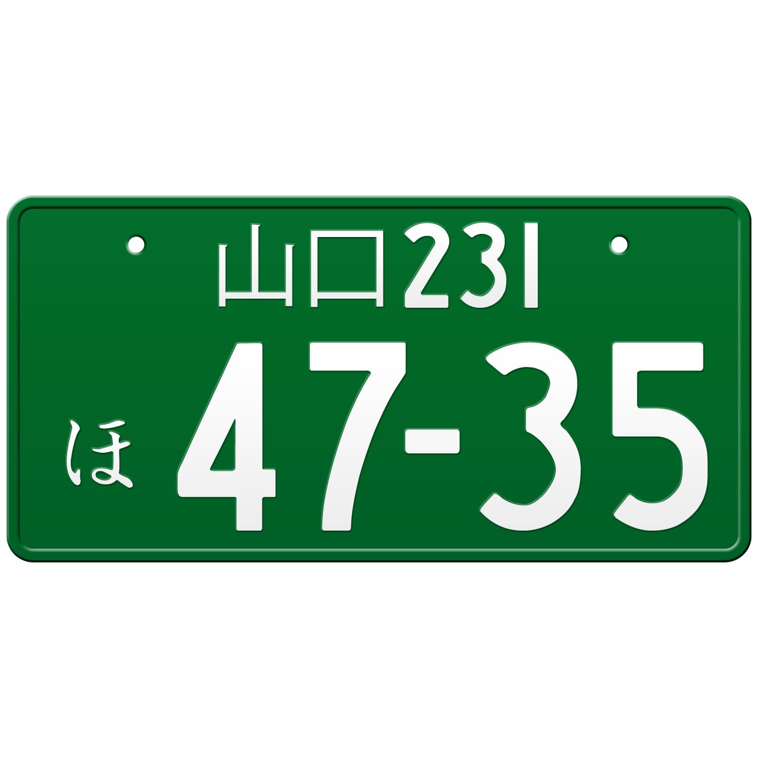 山口 Yamaguchi Japanese License Plate / Custom Japanese License