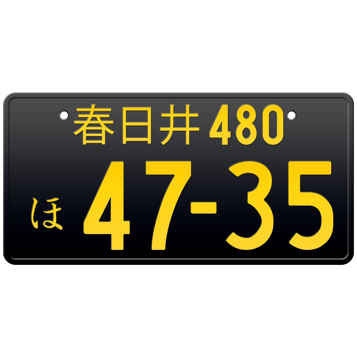 春日井 春日井 日本のナンバープレート / あなたのテキストでカスタム