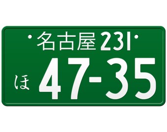 名古屋 名古屋 日本のナンバープレート / あなたのテキストでカスタム