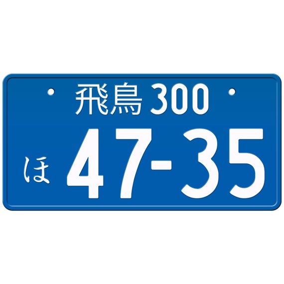 あなたのテキストが入った青いカスタム日本のナンバープレート / 最高
