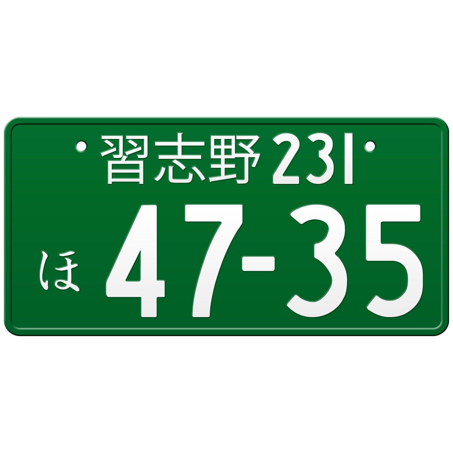 習志野 習志野 日本のナンバープレート / あなたのテキストでカスタム