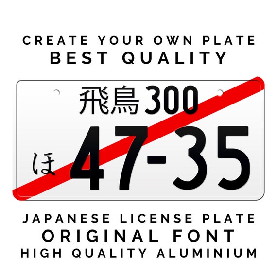 JDM 仮の日本ナンバープレート / 仮の日本ナンバープレート / あなたの