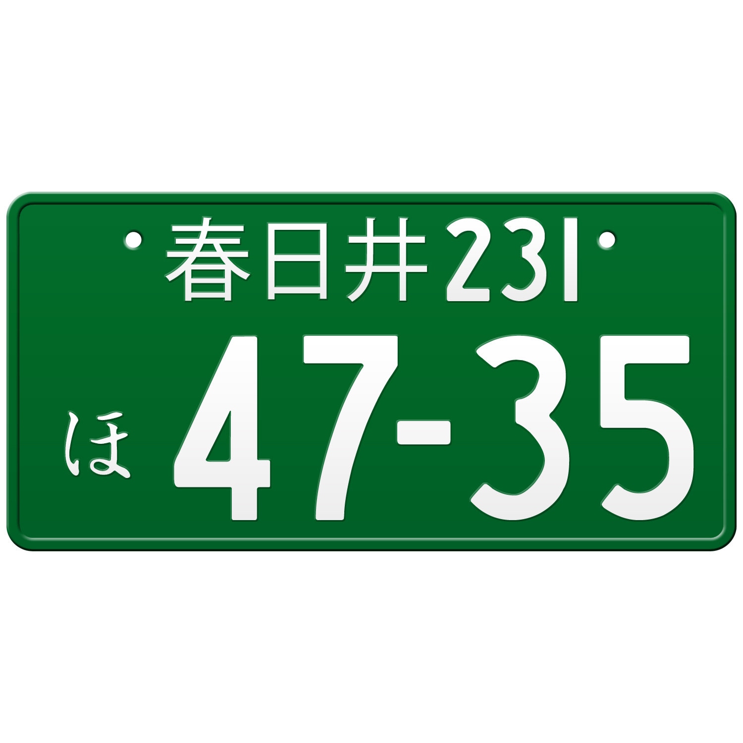 春日井 春日井 日本のナンバープレート / あなたのテキストでカスタム