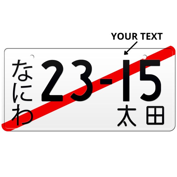 あなたのテキストでカスタマイズできる日本のナンバープレート