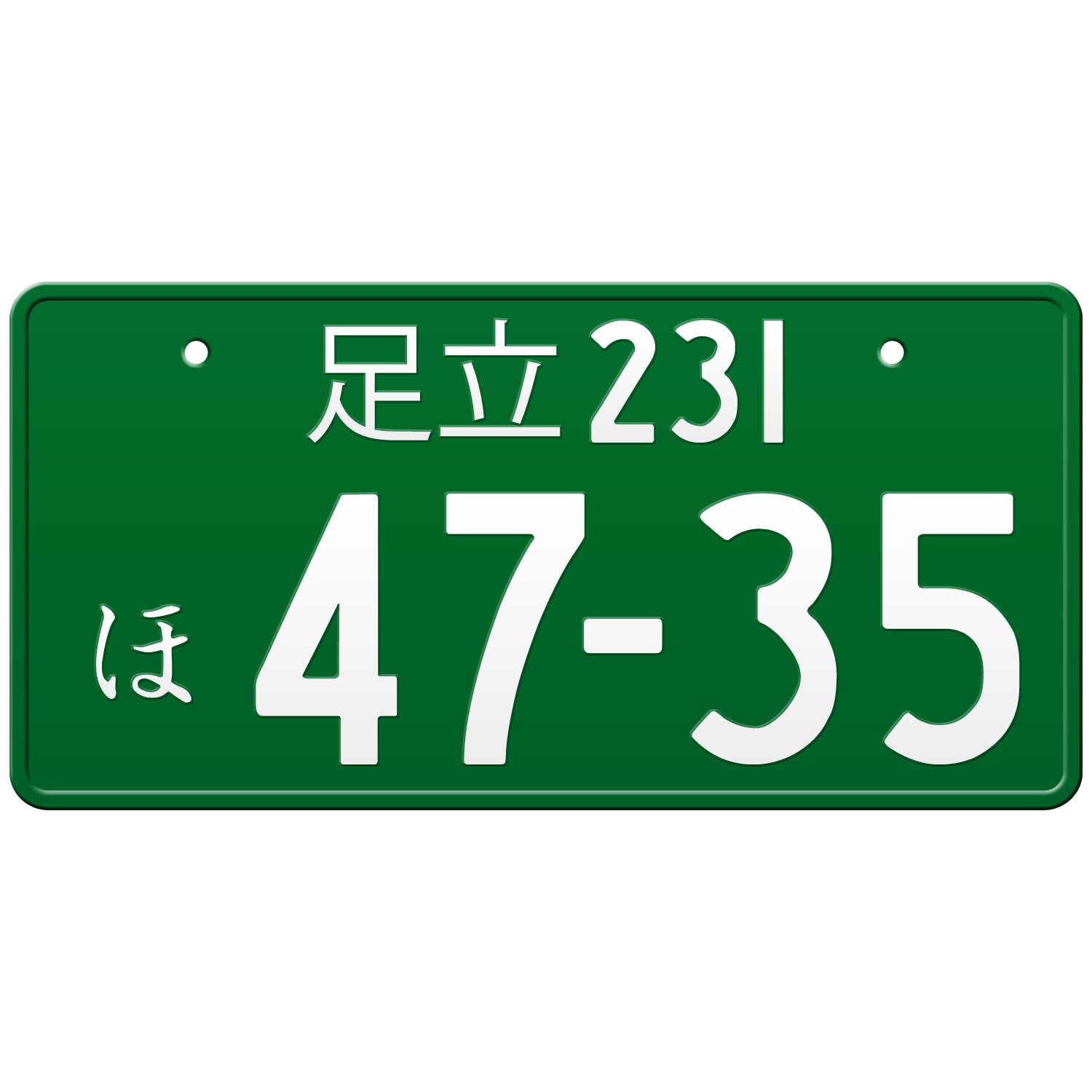 足立 Adachi Japanese License Plate / Custom Japanese License Plate