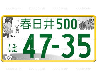 春日井 春日井 日本のナンバープレート / あなたのテキストでカスタム 