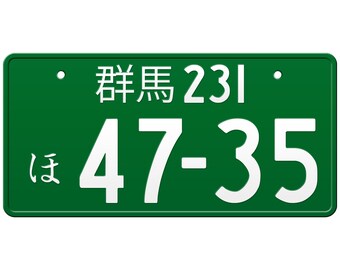 群馬 群馬県の日本のナンバープレート / あなたのテキストでカスタム