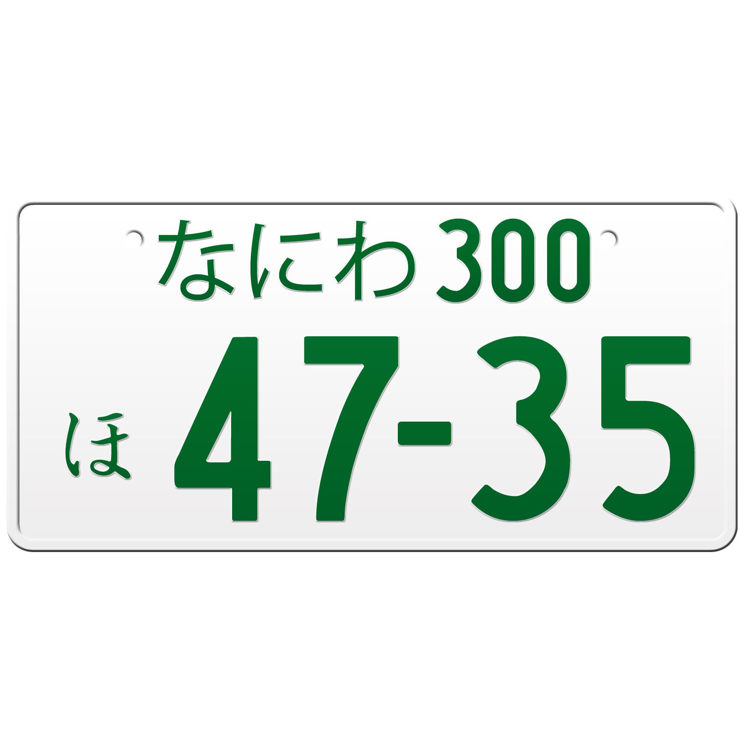 記念ナンバープレート なにわ 36 ラッキーナンバー なにわ ナニワ 日本のナンバープレート / あなたのテキスト付き