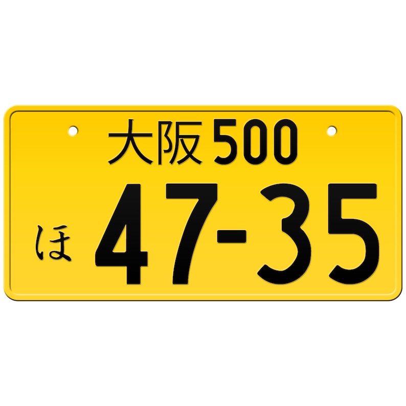 大阪 Osaka Japanese License Plate / Custom Japanese License Plate with YOUR TEXT / The Best Replica Japanese License Plate / License Plate Yellow