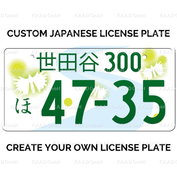 世田谷 世田谷区の日本のナンバープレート / あなたのテキストで
