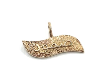 Pendentif/Charm arabe sumud (صمود) en argent sterling massif ou en or 14 carats