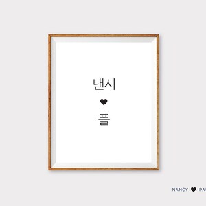 Personalized Couple Name in Korean, Digital Hangul Name Print, Personalised engagement gift, couple wall art, Minimalist Home Decor nº502