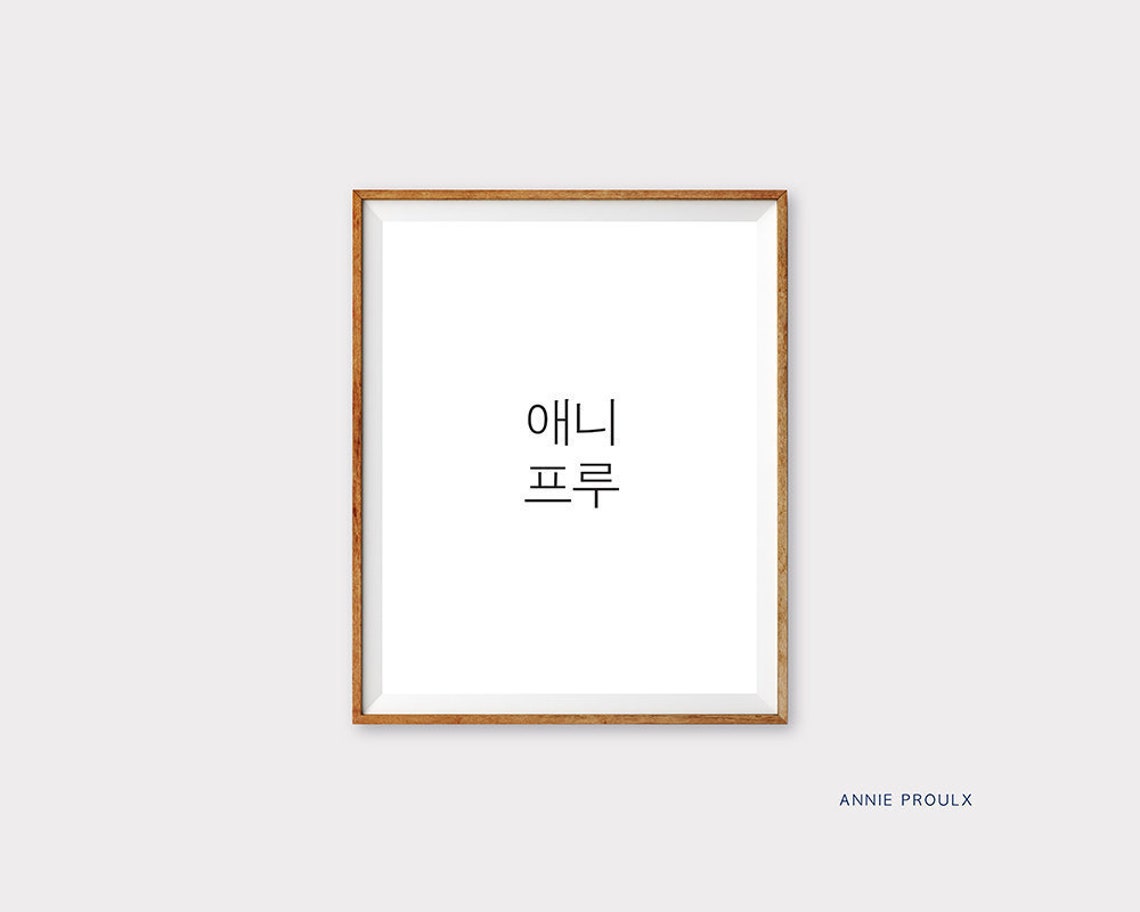 Personalized Name In Korean Digital Hangul Name Print Etsy