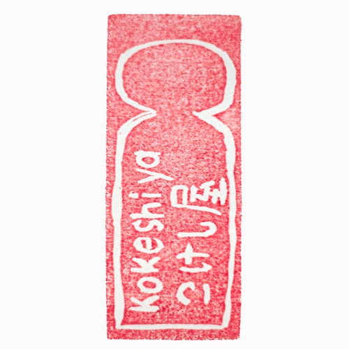 佐藤賀宏 | Kokeshi Wiki