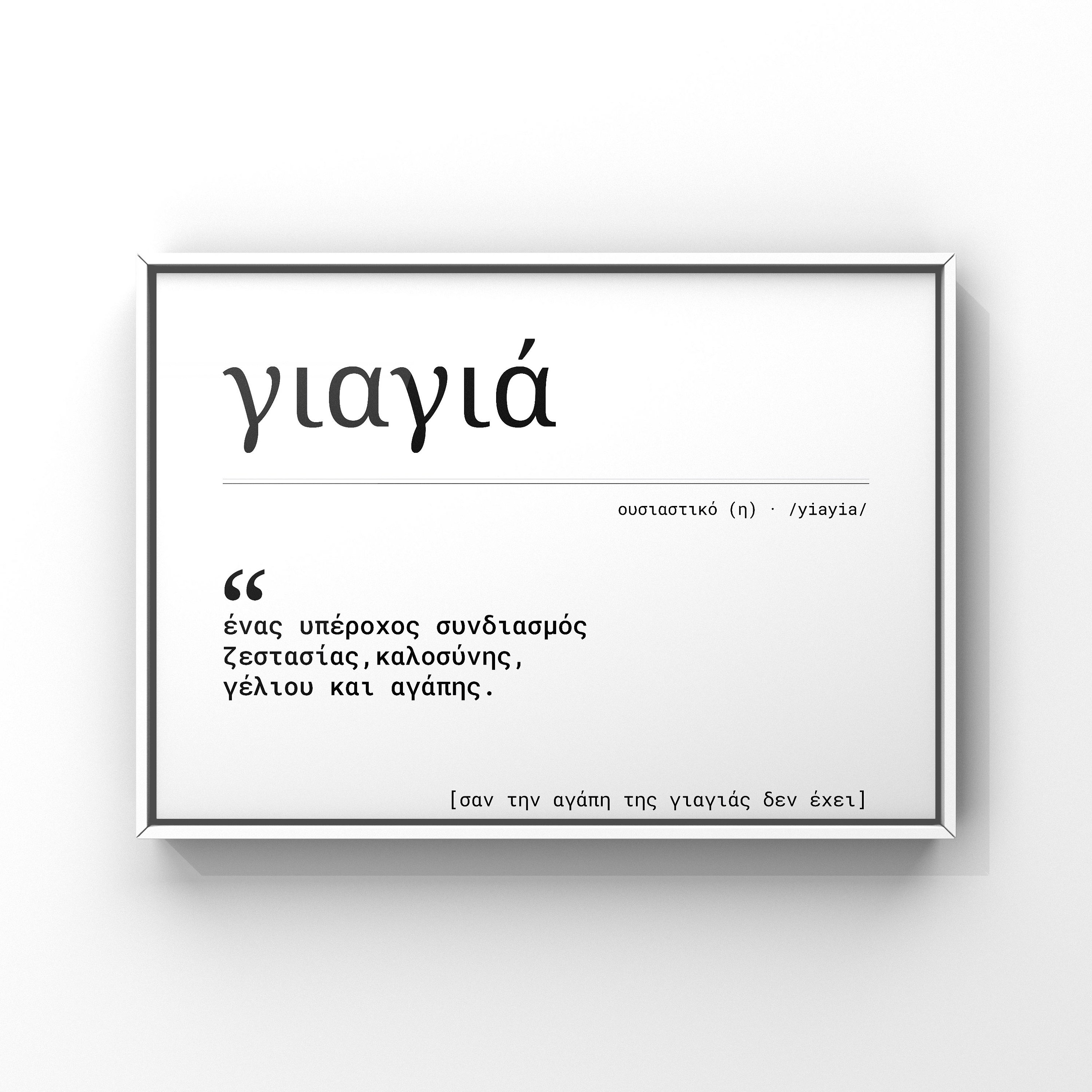 Greek Yiayia Print Greek Grandmother Yiayia Greek Definition Etsy