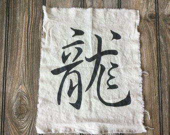 Big Hand Painted Sew-On Linen Fabric Applique Panel - Chinese | Japanese Kanji Calligraphy Art "Dragon"