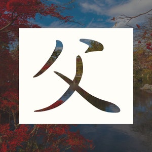 Father | Kanji Symbol Reusable Stencil (Many Sizes)