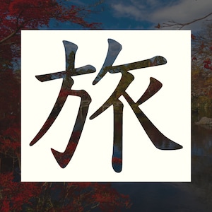 Journey | Kanji Symbol Reusable Stencil (Many Sizes)