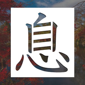 Breathe | Kanji Symbol Reusable Stencil (Many Sizes)