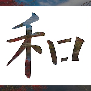 Peace | Kanji Symbol Reusable Stencil (Many Sizes)