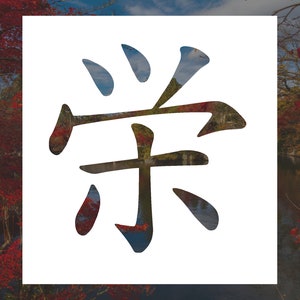 Prosperity (Wealth) | Kanji Symbol Reusable Stencil (Many Sizes)