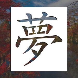 Dream | Kanji Symbol Reusable Stencil (Many Sizes)