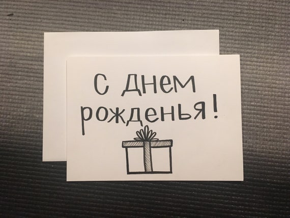Russian Birthday Handmade Greeting Card Etsy
