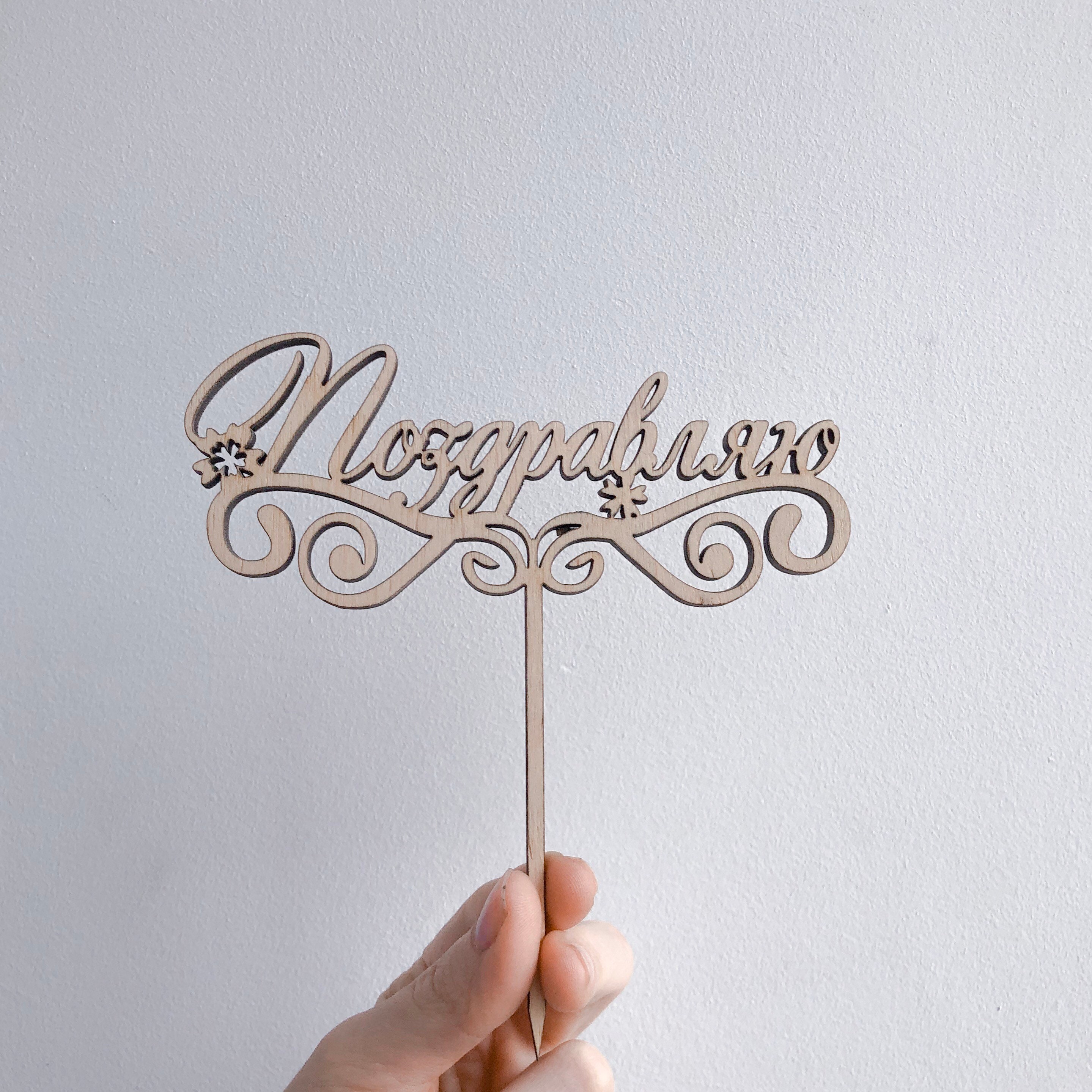 Cake Toppers топперы для торта Cake Toppers Cake - Etsy