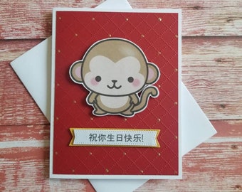 Chinese Birthday card. Chinese Zodiac Birthday card. Chinese Monkey birthday card.  Chinese characters Birthday card.